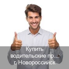Легальные корочки в г. Новороссийск (Купить водительские права категории D в Новороссийске — Официальная справка) - инструктор Максим 96