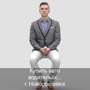 Сделать удостоверение в г. Новороссийск (Купить авто водительские права в Новороссийске — Законная схема) - инструктор Максим 7