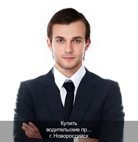 Легальные корочки в г. Новороссийск (Купить водительские права категории B в Новороссийске — Копия высокого качества) - инструктор Михаил 92