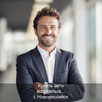 Оформление документы в г. Новороссийск (Купить авто водительские права в Новороссийске — Законная схема) - инструктор Евгений 50