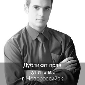 Сделать права в г. Новороссийск (Дубликат прав купить в Новороссийске) - инструктор Андрей 4