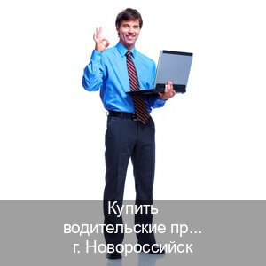 Легальные документы в г. Новороссийск (Купить водительские права категории C в Новороссийске — Официально с проводкой по базе) - инструктор Максим 78