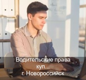 Получить корочки в г. Новороссийск (Водительские права купить в Новороссийске) - инструктор Владимир 3