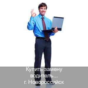Оформление удостоверение в г. Новороссийск (Купить замену водительского удостоверения в Новороссийске — Для всех регионов) - инструктор Михаил 16