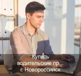 Оформление удостоверение в г. Новороссийск (Купить водительские права в Новороссийске) - инструктор Сергей 43